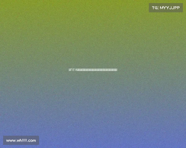 以FIFA官网为窗口畅览世界杯赛事实时精彩全景直播体验专属入口
