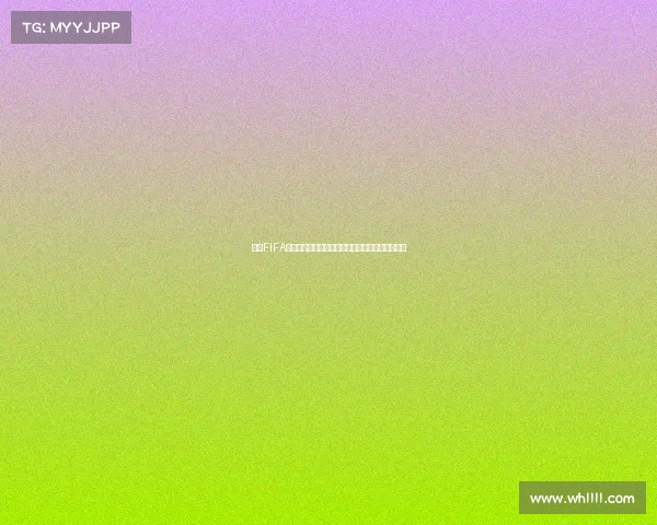 抖音FIFA世界杯版本全新升级沉浸式足球盛宴热血狂欢来袭